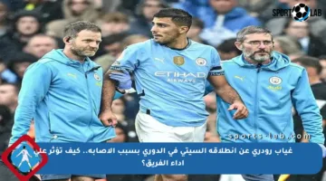 غياب رودري عن انطلاقة السيتي في الدوري بسبب الإصابة.. كيف تؤثر على أداء الفريق؟